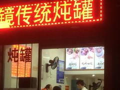 门面-广达眼镜炖罐(广达店)