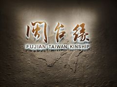 -中国闽台缘博物馆