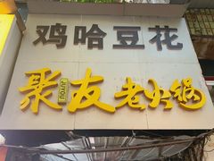 -鸡哈豆花(梅西广场店)
