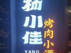 -杨小佳·齐齐哈尔烤肉·烤串(广州店)