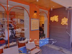 -嗨皮儿·现蒸面皮(抄纸巷店)