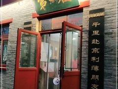 门面-地安门包子铺(地安门店)