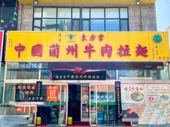 门面-东方宫中国蘭州牛肉拉面(黄岛店)