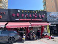 -御辇曾成宗牛肉馆(双沟店)