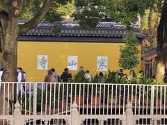 -寒山寺
