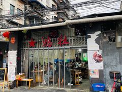 门面-星鸿社重庆老火锅