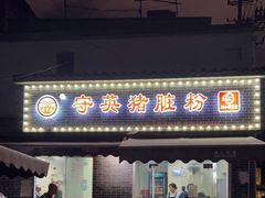 门面-守英猪脏粉(仓桥街店)