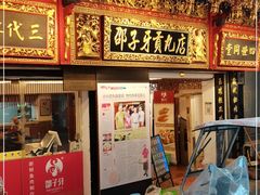 门面-邵子牙·中华老字号(定安路店)