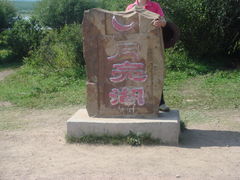 -月亮湖