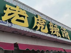 -老虎早餐连锁(湖滨总店)