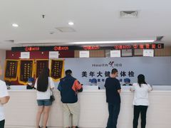 -美年大健康体检中心(牡丹园分院)