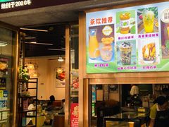 -山村茶餐厅(石岐店)