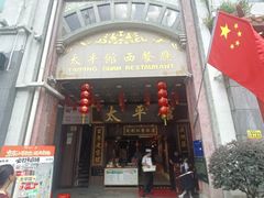 -太平馆西餐厅(北京路店)