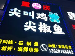 -重庆尖叫鸡尖椒鱼(夏湾总店)