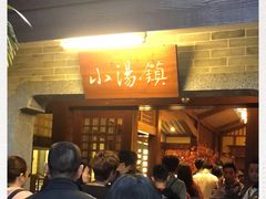 -御温泉·大餐庙会
