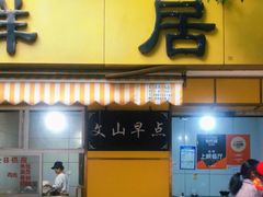 门面-文山荷鲜居(翠湖店)