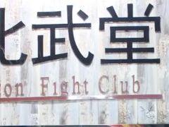 -北武堂拳击散打搏击泰拳俱乐部(三里屯总店)