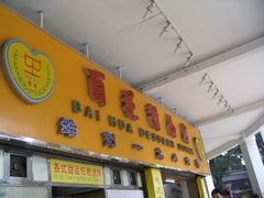 -百花传统甜品店(原址店)