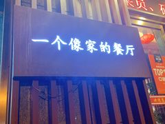 门面-粗茶淡饭•陕菜•家常菜