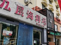 门面-九层海鲜塔(市南店)