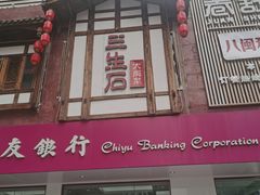-三生石·福建菜·家宴(五四店)