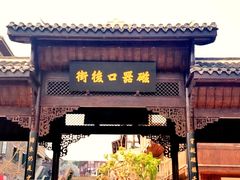 -磁器口古镇