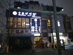 门面-守柴炉烤鸭(中海国际店)