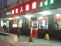 -湘桂人酒楼(西便门店)