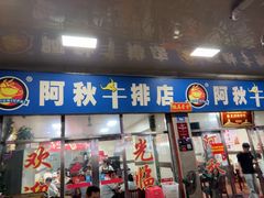 -阿秋牛排(湖心街店)