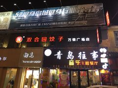 门面-双合园·海鲜水饺青岛菜(万佳广场店)
