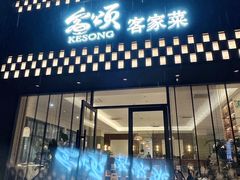 -客颂·客家宴(大壮国际广场店)