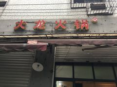 门面-大龙火锅(老店)