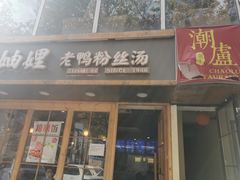 -潮盧打边炉