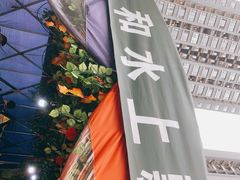 -人和水上飘(第一家店)