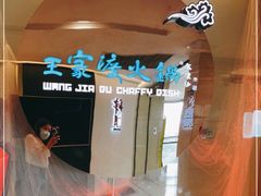 -王家渡火锅(金宝汇店)