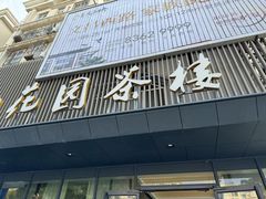 -花园茶楼(兴城西路店)