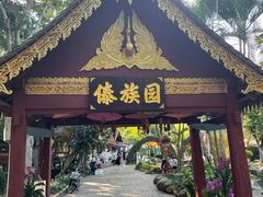 -西双版纳傣族园
