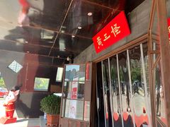 -黄三怪(清河店)