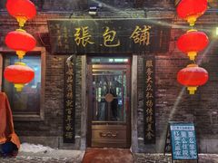 -张包铺(道外店)