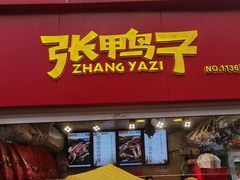 门面-张鸭子重庆特产卤味小吃(未来国际店)