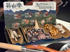 -芸山季·云南野生菌火锅(人民广场来福士店)