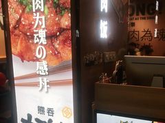 -熊吞·大碗丼烧肉饭(清江浦区万达店)