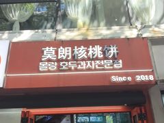 -莫朗核桃饼(虹泉路店)
