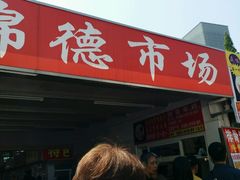 -浦商菜市场·锦德店