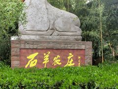 -石羊农庄