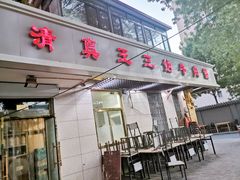 门面-王三姑牛肉饼