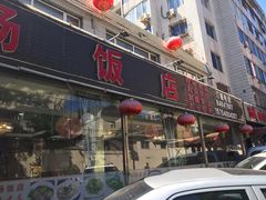 门面-老苏扬饭店