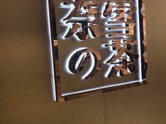 -奈雪的茶(华侨城创意园店)
