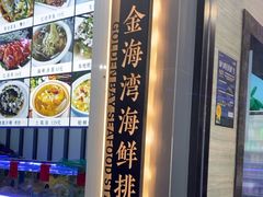 -金海湾海鲜排档(朱家尖店)