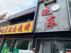 门面-晓东拉面烧烤(福山店)